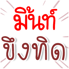 I am MINT : Fun Fun Word