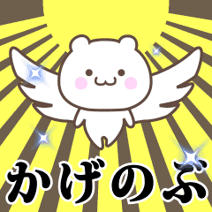 ▶️かげのぶ専用！神速で動く名前スタンプ