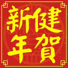 Happy Chinese New Year To You (JIAN)