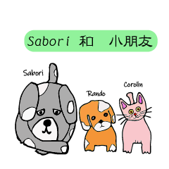 Sabori and his tiny friends.