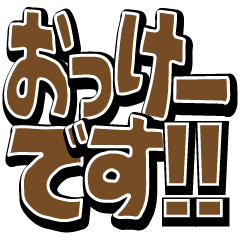 見やすい超でか文字