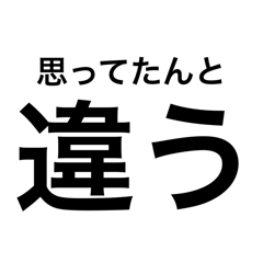 思ってたんと違うスタンプ