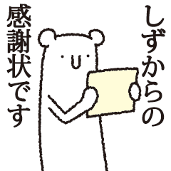 【しず専用】しろいクマ