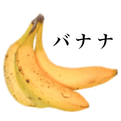 バナナです　おいしい