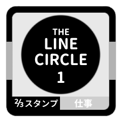 LINE CIRCLE 1【仕事編】[⅔]ブラック