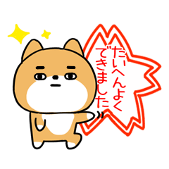 ずっと毎日褒める★２★柴犬スタンプ★44