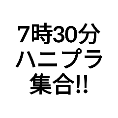 友達をハニプラに誘う時のスタンプ