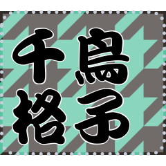 日本の和柄 メッセージ スタンプ A08