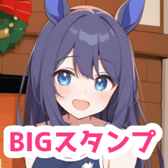 冬の暖炉とスクール水着馬女子BIGスタンプ