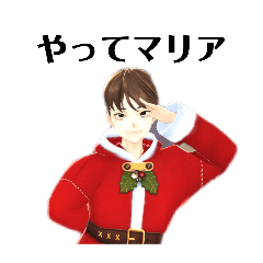 マリアスタンプ クリスマスVersion