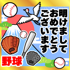 背景が動く★野球大好きな人のお正月(再販)