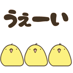 ヒヨコ×3 ごっ