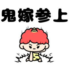 鬼嫁のためのスタンプ