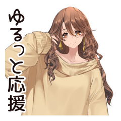 マイペース女子のゆるっと応援★