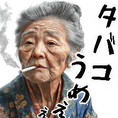 ヤニカスばばぁ！毎日凄く使えるセリフ返信