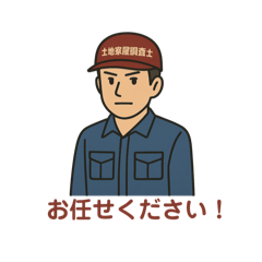 土地家屋調査士専用