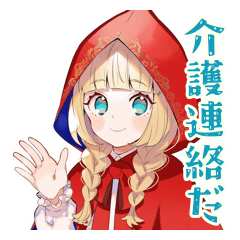 赤ずきんのおばあちゃん介護連絡♡