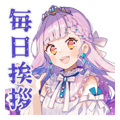 お姫様の毎日挨拶スタンプ