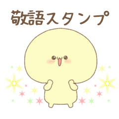 やきゅまる 丁寧に話すスタンプ
