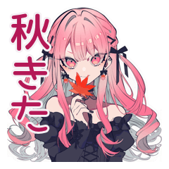 くせつよゴシックガールの秋