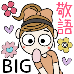 おちゃめのBIGスタンプ♡毎日使える敬語