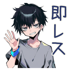 即レス★ダウナー男子