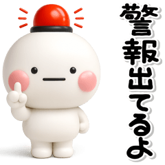 もしものとき緊急時・防災・安否のスタンプ