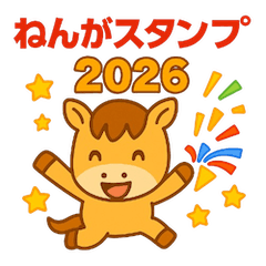 あけおめ馬スタンプ 2026