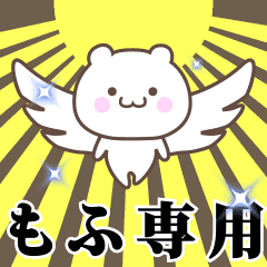 ▶️もふ専用！神速で動く名前スタンプ