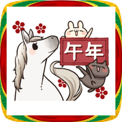 動く!しろとくろ New Year 午年!