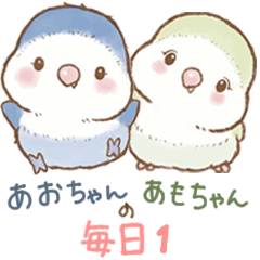 あおちゃんとあもちゃんの毎日1