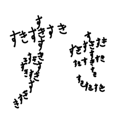 とにかく好き【手書き】