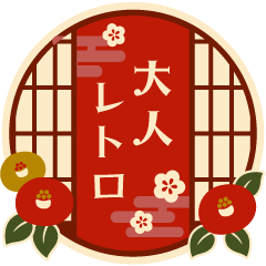 大人レトロなお正月＆お祝い✿大正浪漫