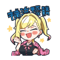 叶恋社長の可憐なスタンプ