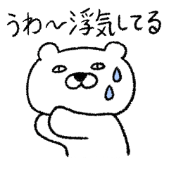 恋人の浮気を疑うくま２号