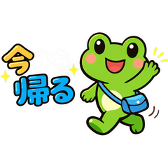 今から帰る！カエルのゆるかわスタンプ