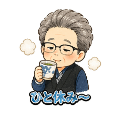 和じいのほのぼの毎日スタンプ32