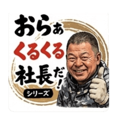くるくる社長