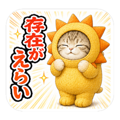 きぐるみ猫のえらいスタンプ