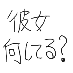 5歳の彼氏文字