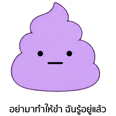 問い詰めるうんこ（タイ語）