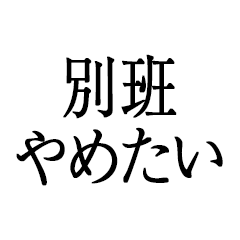 別班やめたい