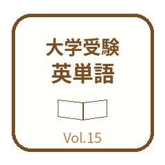 スタンプDE英単語 大学受験 頻出1