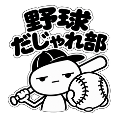 野球で返す！白黒だじゃれ部