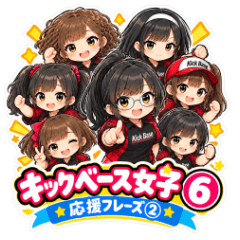 キックベース女子⑥ 応援フレーズ②