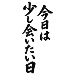 BIG筆文字 遠距離恋人の会いたい気持ち