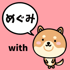 めぐみ with 柴犬