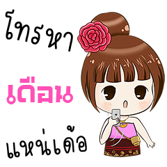 My name is Duen ( Ver. Isan )