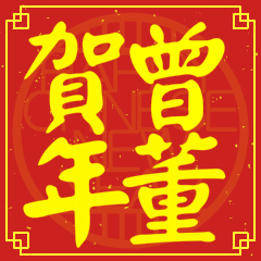 Happy Chinese New Year To You From Tseng