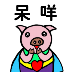 ShanShan Pig Name sticker No.3028